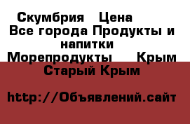 Скумбрия › Цена ­ 53 - Все города Продукты и напитки » Морепродукты   . Крым,Старый Крым